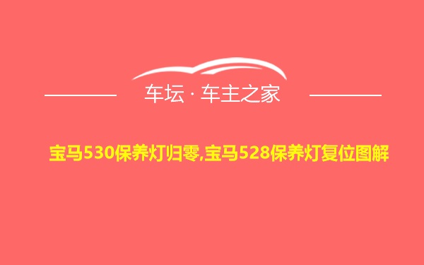 宝马530保养灯归零,宝马528保养灯复位图解