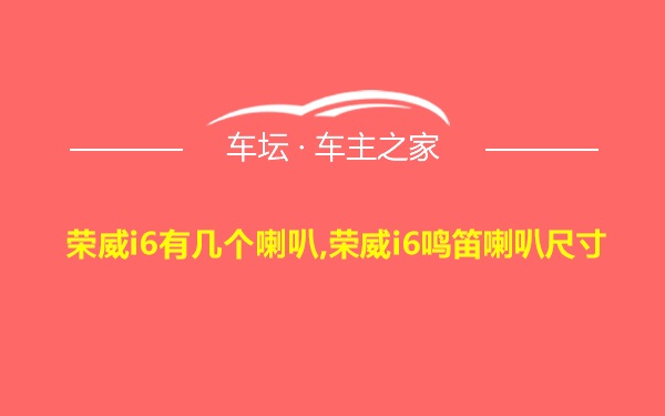 荣威i6有几个喇叭,荣威i6鸣笛喇叭尺寸