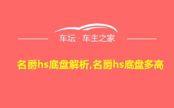 名爵hs底盘解析,名爵hs底盘多高