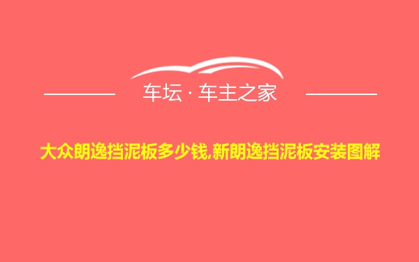 大众朗逸挡泥板多少钱,新朗逸挡泥板安装图解