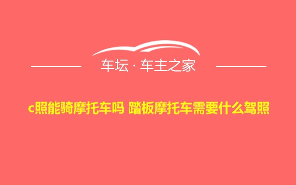 c照能骑摩托车吗 踏板摩托车需要什么驾照