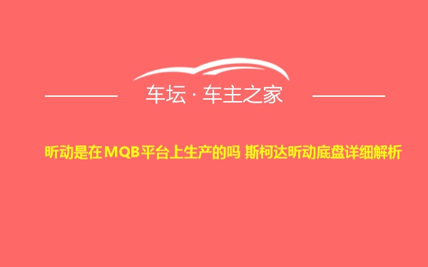 昕动是在MQB平台上生产的吗 斯柯达昕动底盘详细解析