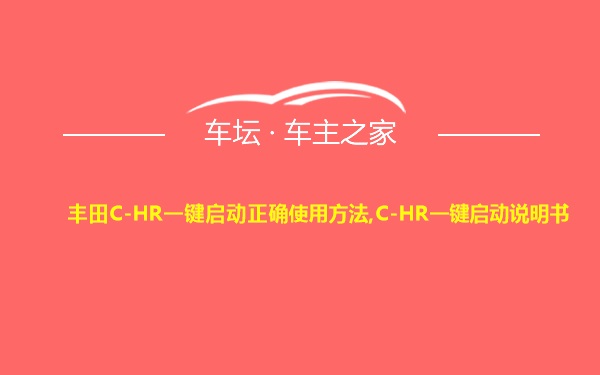 丰田C-HR一键启动正确使用方法,C-HR一键启动说明书