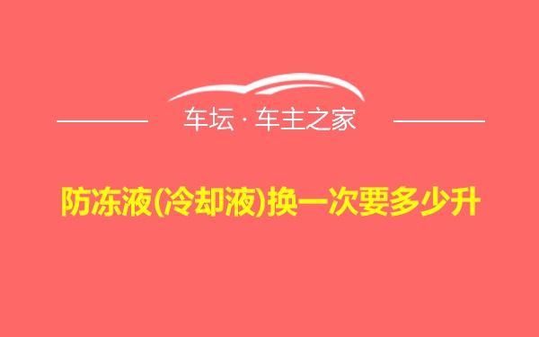 防冻液(冷却液)换一次要多少升