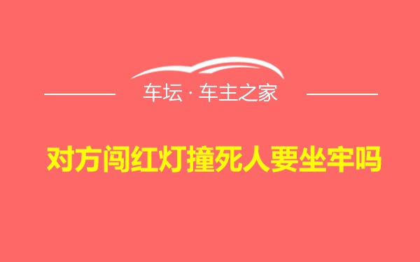 对方闯红灯撞死人要坐牢吗