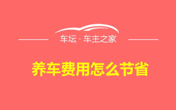 养车费用怎么节省