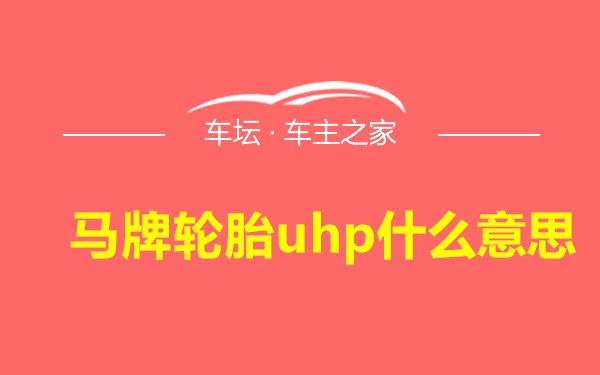 马牌轮胎uhp什么意思