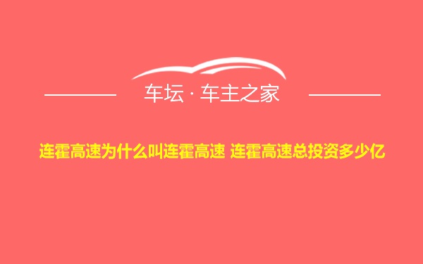 连霍高速为什么叫连霍高速 连霍高速总投资多少亿