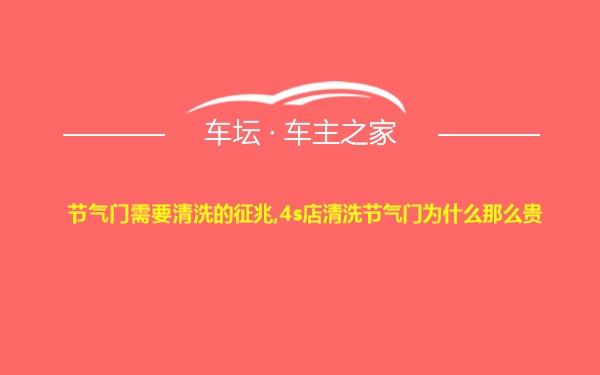 节气门需要清洗的征兆,4s店清洗节气门为什么那么贵