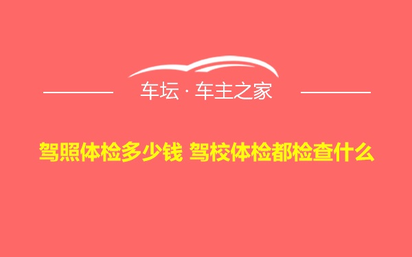 驾照体检多少钱 驾校体检都检查什么