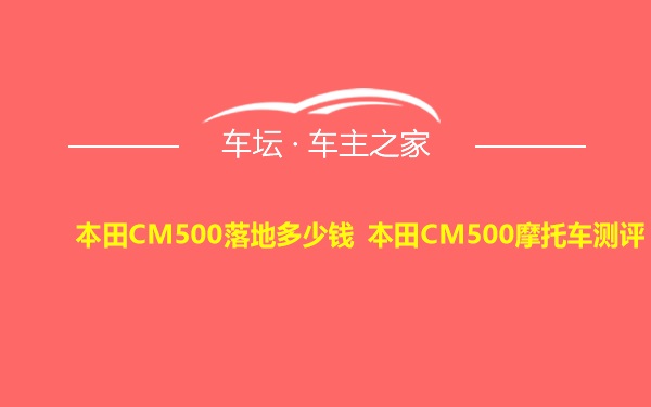 本田CM500落地多少钱 本田CM500摩托车测评