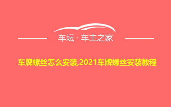 车牌螺丝怎么安装,2021车牌螺丝安装教程