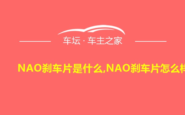 NAO刹车片是什么,NAO刹车片怎么样