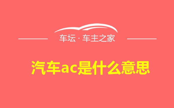 汽车ac是什么意思