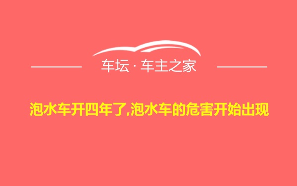 泡水车开四年了,泡水车的危害开始出现