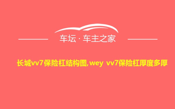 长城vv7保险杠结构图,wey vv7保险杠厚度多厚