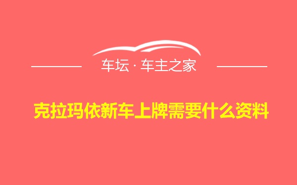 克拉玛依新车上牌需要什么资料