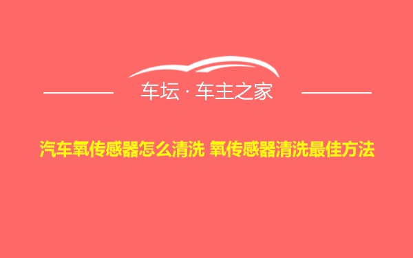 汽车氧传感器怎么清洗 氧传感器清洗最佳方法