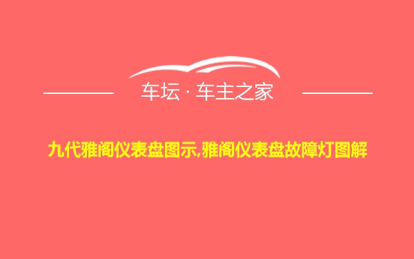 九代雅阁仪表盘图示,雅阁仪表盘故障灯图解