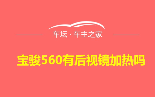 宝骏560有后视镜加热吗