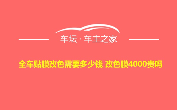 全车贴膜改色需要多少钱 改色膜4000贵吗