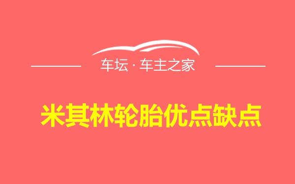 米其林轮胎优点缺点