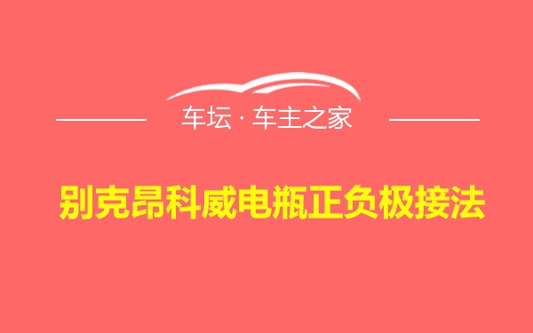 别克昂科威电瓶正负极接法