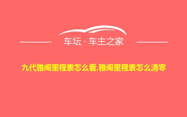 九代雅阁里程表怎么看,雅阁里程表怎么清零