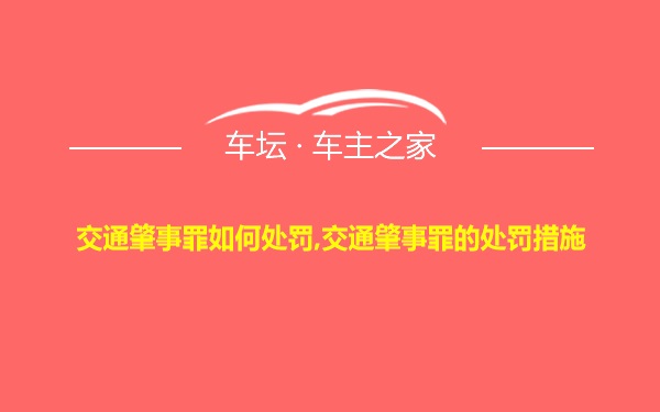 交通肇事罪如何处罚,交通肇事罪的处罚措施