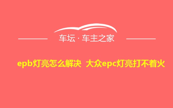 epb灯亮怎么解决 大众epc灯亮打不着火