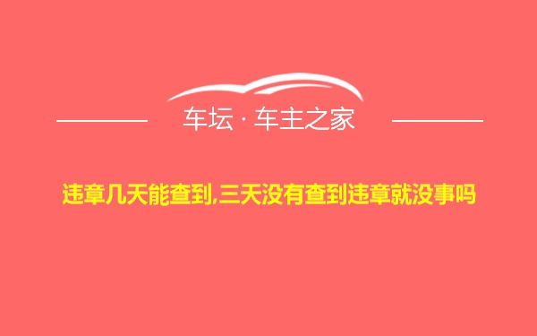 违章几天能查到,三天没有查到违章就没事吗