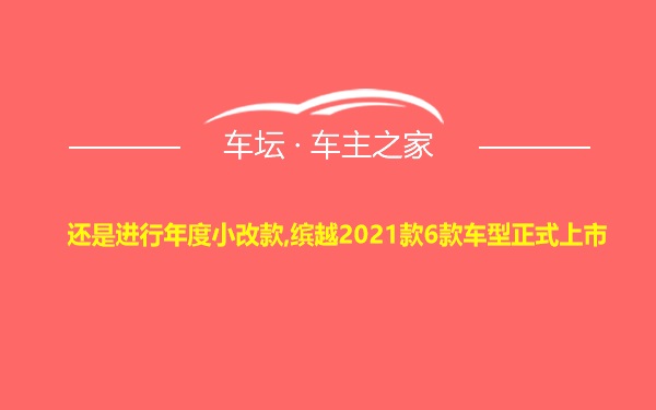 还是进行年度小改款,缤越2021款6款车型正式上市