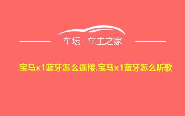 宝马x1蓝牙怎么连接,宝马x1蓝牙怎么听歌