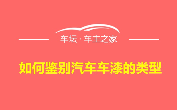 如何鉴别汽车车漆的类型