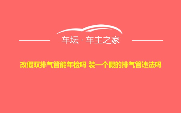 改假双排气管能年检吗 装一个假的排气管违法吗