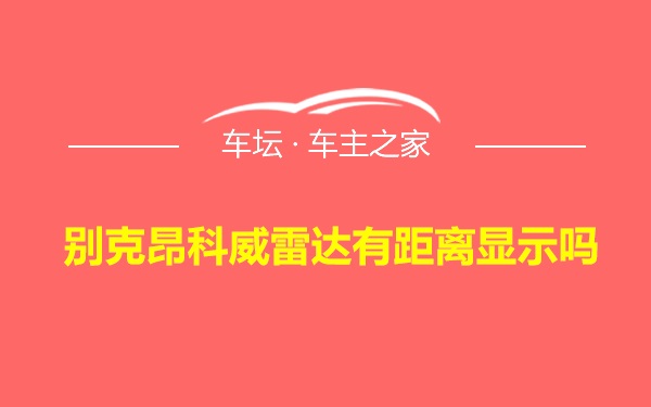 别克昂科威雷达有距离显示吗