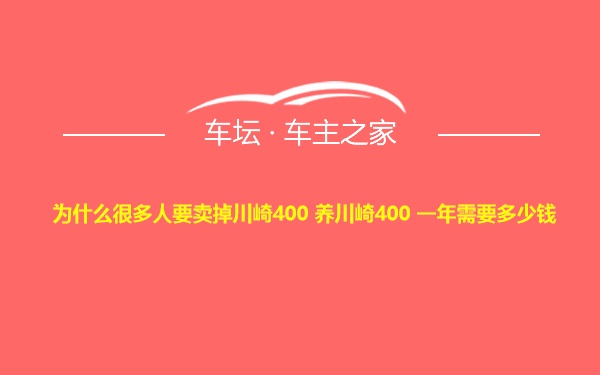 为什么很多人要卖掉川崎400 养川崎400 一年需要多少钱