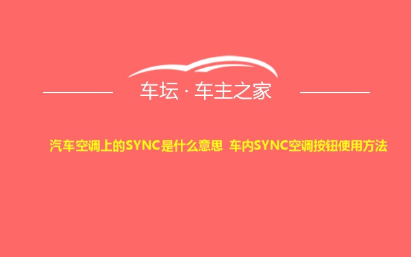 汽车空调上的SYNC是什么意思 车内SYNC空调按钮使用方法