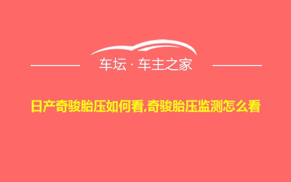 日产奇骏胎压如何看,奇骏胎压监测怎么看