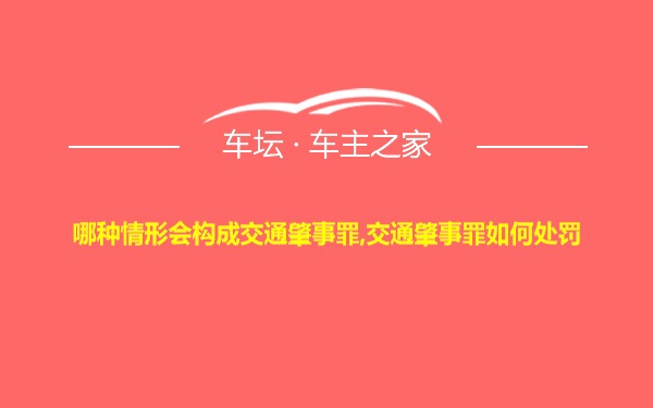 哪种情形会构成交通肇事罪,交通肇事罪如何处罚