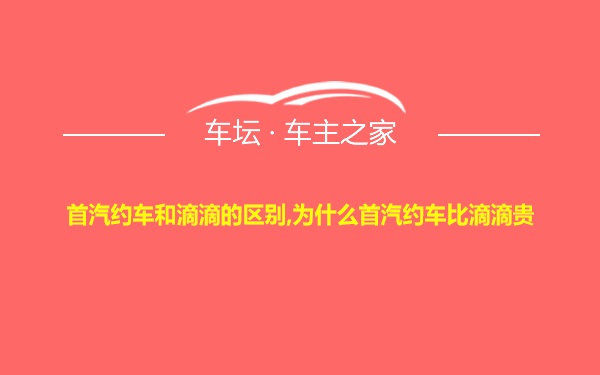 首汽约车和滴滴的区别,为什么首汽约车比滴滴贵