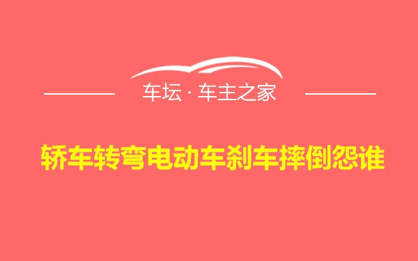 轿车转弯电动车刹车摔倒怨谁