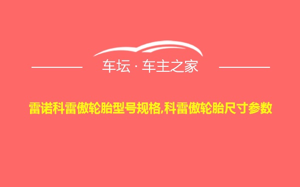 雷诺科雷傲轮胎型号规格,科雷傲轮胎尺寸参数