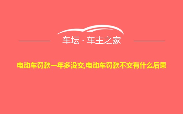 电动车罚款一年多没交,电动车罚款不交有什么后果