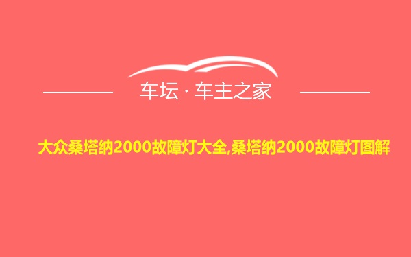 大众桑塔纳2000故障灯大全,桑塔纳2000故障灯图解