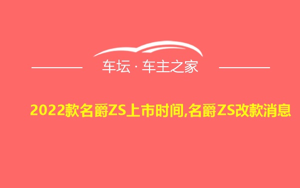 2022款名爵ZS上市时间,名爵ZS改款消息