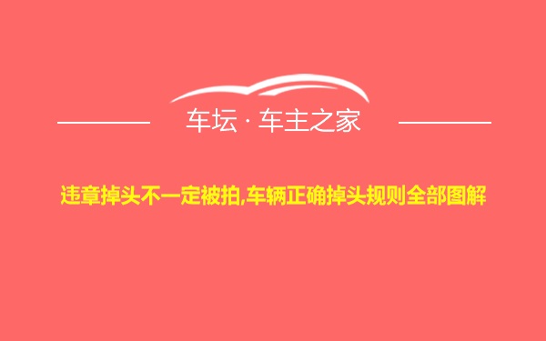 违章掉头不一定被拍,车辆正确掉头规则全部图解