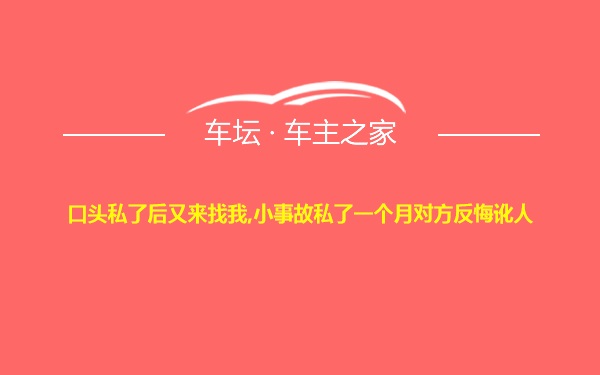 口头私了后又来找我,小事故私了一个月对方反悔讹人