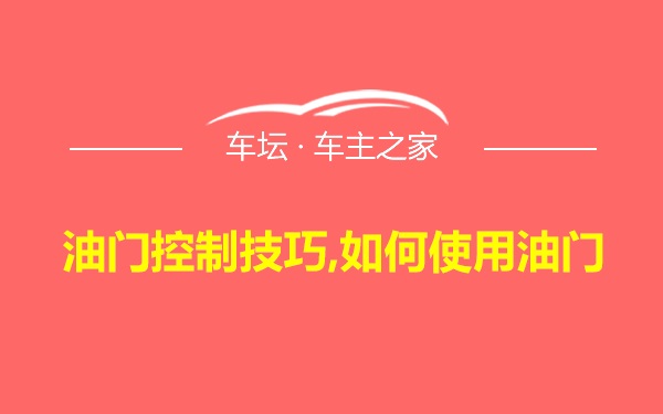 油门控制技巧,如何使用油门