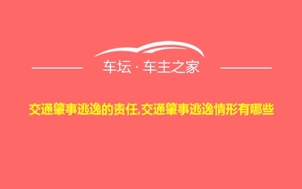 交通肇事逃逸的责任,交通肇事逃逸情形有哪些